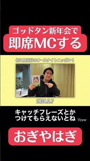 ゴッドタン新年会で即席MCをするおぎやはぎ2024.2.7佐久間宣行のオールナイトニッポン0 #佐久間宣行 #おぎやはぎ #ゴッドタン #mc #新年会 #shorts