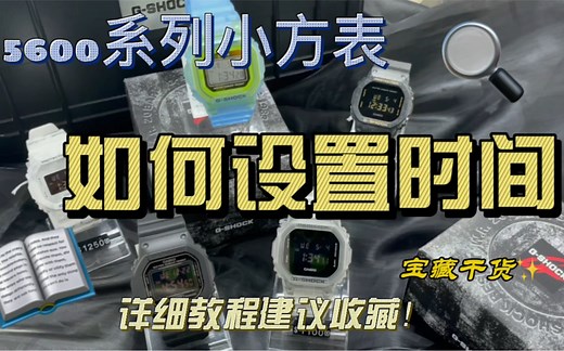 卡西欧5600系列小方表调时间教程