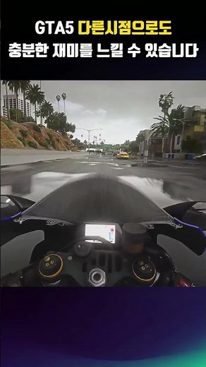 GTA5의 몰입감 넘치는 1인칭 바이크 시점