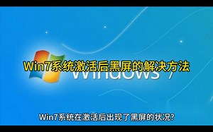 Win7系统激活后黑屏的解决方法
