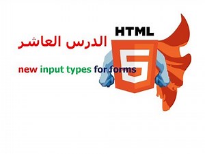 دورة HTML5 شرح HTML5 دروس HTML5 | الدرس 10 | new input types for forms |كيف اصمم موقع ؟