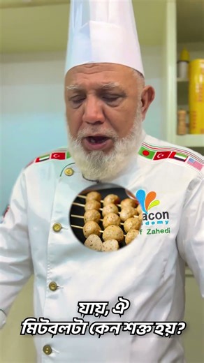 মিট বল শক্ত হওয়ার কারন কি জানেন? 🤔💡 #beaconacademybangladesh