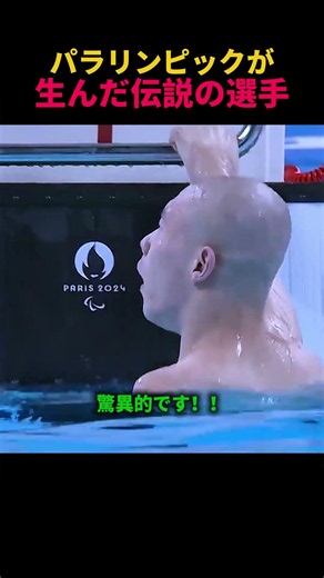 パラリンピックが生んだ伝説の選手