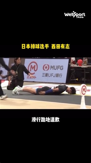 wellsport.asia on Instagram: "西田有志一跪成名！🏐😂 🏐日本排球 SV 联赛趣味明星赛爆笑一幕！ 排球明星西田有志在「发球精准挑战」环节手滑，意外击中场边女工作人员。他立刻冲上前，现场上演 五体投地滑行 + 土下座式道歉，夸张搞笑的画面瞬间在网络疯传😂 #西田有志 #滑行跪地 #排球 #volleyballs #YujiNishida"