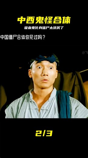外國吸血鬼與中國僵尸合體你見過嗎? 林正英的這部僵尸電影很搞笑 #吸血鬼 #中国僵尸 #林正英 #恐怖喜剧 #复活