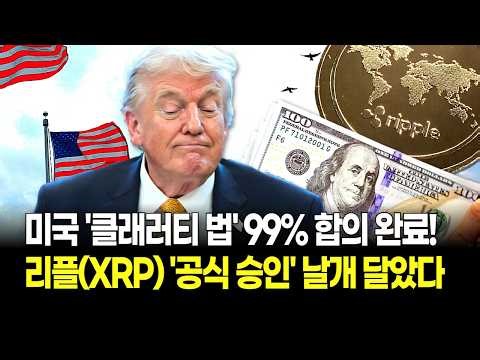 Stablecoin 'Clarity Act' 99% Consensus Completed! Ripple (XRP) Takes Flight with Official U.S. Go...