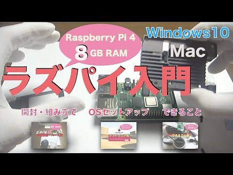 【電子工作】初心者のためのラズパイ入門：開封・ケース組み立て・OSインストール手順・できること【Raspberry Pi 4 Model B 8GB RAM】