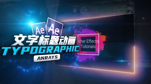 【AE教程】文字标题动画 | Typographic | AE