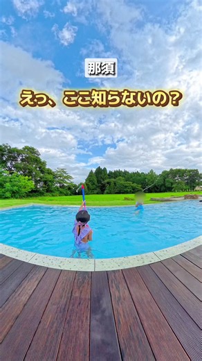 那須で見つけた、家族旅行に最高すぎる穴場ステイ🌿✨ ここ本当に良かったから、おすすめポイントまとめるね👇 ✔︎ リゾート感たっぷりのプライベートプール おもちゃもタオルも用意されてて、ガゼボもあるから見守りしやすい！ しかもお部屋がすぐ近くだから、プール→お風呂がめっちゃ楽だった🥹 ✔︎ BBQが想像以上 オプションでBBQセットをお願いできるんだけど、お肉の質が本当にすごい✨五人前セットで大人4人、小学生3人ボリューム満点だった💡 BBQ道具は宿泊料金に含まれてるのも嬉しい！持ち込みもOKだから、量の調節もしやすいよ🍖 ✔︎ ナイトバー＆焚き火体験 夜だけOPENするバーで、おしゃれなカクテルやジュースが楽しめる🍸 さらに焚き火でマシュマロ食べ比べまで…！ 子どもたちのワクワクが止まらなかった🤍 ✔︎ お部屋が広くて開放感すごい 吹き抜けで気持ちいいし、各部屋がしっかり分かれてるからグループステイや3世代旅行にもぴったり！ 家電もそろってて朝ごはん準備も楽ちん☀️ ✔︎ カブトムシ探し体験 スタッフさんが連れて行ってくれて、 「えっこんなにいるの!?」って大興奮🪲✨