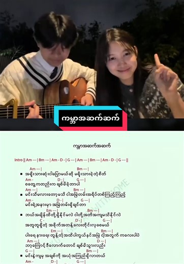 ကမ္ဘာအဆက်ဆက် Cover: 清清 Guitar Chords