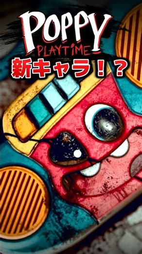 ついに『新キャラ』公開⁉ #ポピープレイタイム #コロンボさん