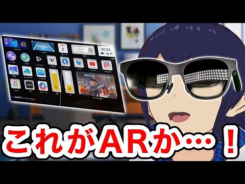 【レビュー】ARグラス『Xreal Air』は本当に実用的なのか！？【Nreal Air】【なでしこ大和】