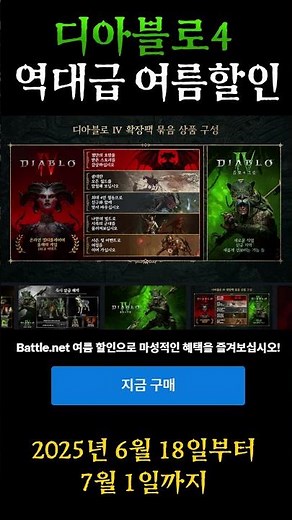 디아블로4 여름 할인 #베틀넷 #파격할인 #저렴할때구매하자