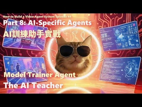 Video Agent #44.Part 8: AI-Specific Agents - AI訓練助手實戰