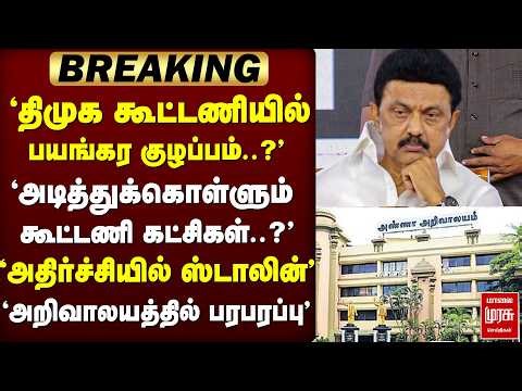 🔴 ELECTION : DMK தொகுதி பங்கீட்டில் அடித்துக்கொள்ளும் கூட்டணி கட்சிகள்? | DMK | CONGRESS | DMDK