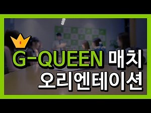 [G-QUEEN] 골프포유 G-QUEEN 지퀸 1차예선 오리엔테이션(OT)