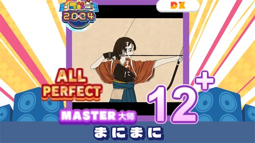 【舞萌dx】まにまに 紫谱12  ALL PERFECT