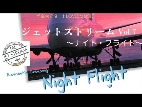 音楽大好き 半年ぶりのご無沙汰です ジェットストリーム7/10 「ナイト・フライト」 I LOVE MUSIC JET STREAM (NIGHT FLIGHT)