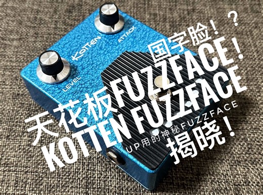 【Fuzz】国字脸的元年Fuzzface复刻天花板：Kotten Fuzz Face BC108C！神秘的Fuzz力量终于揭晓啦！