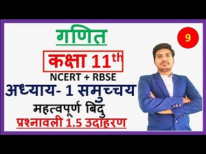 NCERT/RBSE class 11th maths chapter 1 sets (sets) exercise 1.5 example