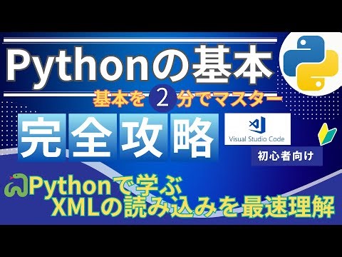 Python×XML📘 2分で基礎を完全理解！初心者でもできる読み込み＆解析🔥