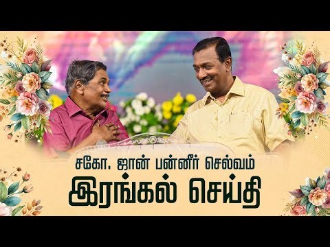 🔴LIVE: சகோ. ஜான் பன்னீர் செல்வம் || இரங்கல் செய்தி #brojohnpanneerselvam