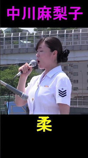 中川麻梨子 柔（美空ひばり） 横須賀音楽隊