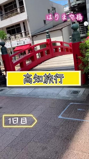 2泊3日の高知おすすめスポット🔥#高知県 #高知 #高知観光 #高知旅行 #竜とそばかすの姫 #vlog #旅行の思い出