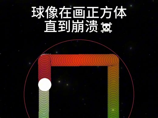 球像在画正方体，直到崩溃