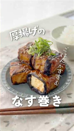 【肉なし】白米が消える！厚揚げのコク旨なす巻き