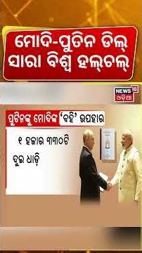 ମୋଦି-ପୁତିନ ଡିଲ୍ସା ବିଶ୍ବ ହଲ୍‌ଚଲ୍‌ | BRICS Summit 2026 : PM Modi, Putin & Xi Jinping on One Stage