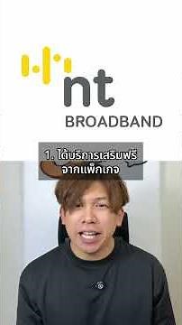 วิธีเลือกติด #เน็ตบ้าน ให้คุ้มที่สุด จากประสบการณ์ #NTBroadband #NTPrivilege