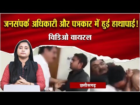 Chhattisgarh: Public Relations Officer Attacks Journalist – Is Media Safe?