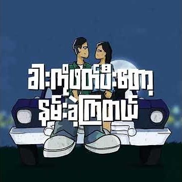 Myat Amara Maung - Frequency (Lyrics Final)