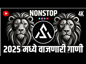 नॉनस्टॉप कडक वाजणारी डीजे गाणी | Marathi Gane | Kadak Vajnari DJ Gani| मराठी डीजे गाणी | मराठी गाणे