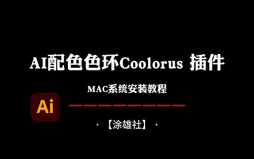 CoolorusAI配色色环调色插件PS色轮手绘色相板Mac安装教程