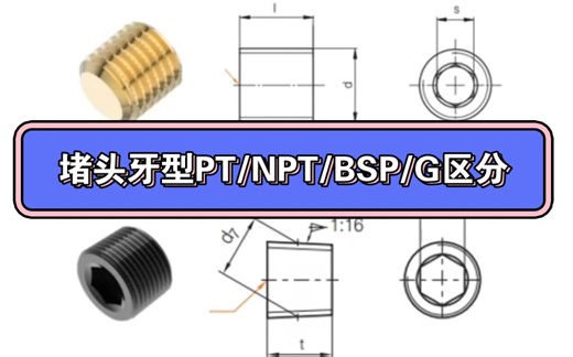 堵头牙型PT/NPT/BSP/G区分