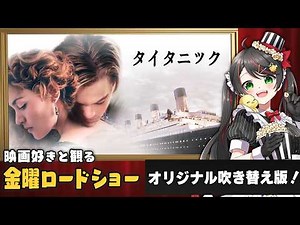 【同時視聴】金曜ロードショー『タイタニック』（後編）を一緒に観よう🚢｜オリジナル吹き替え版【VTuber／常世モコ】