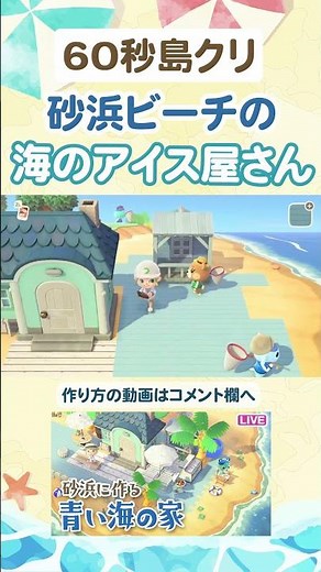 60秒島クリ🍨砂浜ビーチの海のアイス屋さん【あつ森/島クリエイター】#shorts