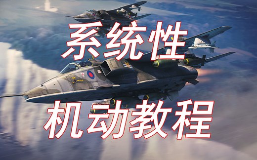 【战争雷霆】空战教程(8) 系统性机动教程