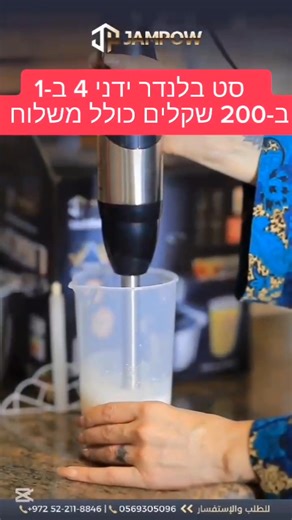 🔥🔥תמורת 200 שקלים, 🔥🔥כולל משלוח. מבצע על בלנדר ידני 4 ב-1 מקורי, נירוסטה. ⬅️ מפרט עוצמתי. ✓ עוצמה חזקה עם 2 מהירויות שונות. ✓ מנוע נחושת עוצמתי. ✓ בלנדר ידני למיצים ומשקאות. ✓ מטרפה, מקציף עוגות, ומקציף ביצים. ✓ קוצץ ירקות 3 ליטר. ✓ קערה להקצפה וערבוב. ✓ להזמנה, שלחו הודעה בוואטסאפ או במסנג'ר. | חנות מבצעים