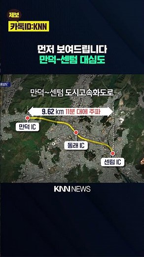 Mandeok-Centum Deep Tunnel Opens for the First Time... What are the Safety Measures? / KNN