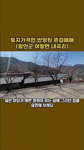 (촌집매매 9천만원) 토지가격만 반영된 촌집매매, 함안군 여항면 내곡리