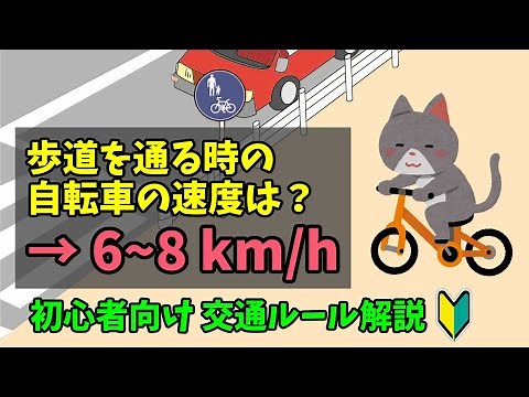 歩道では自転車は何キロで徐行すればいいの？ 【初心者向け解説】