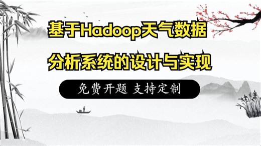 基于Hadoop天气数据分析系统的设计与实现
