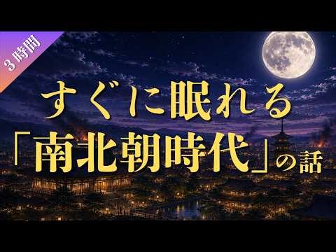 【睡眠用】すぐに眠れる南北朝時代の話（３時間）