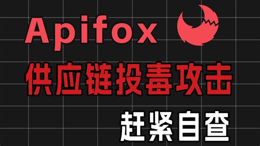 紧急！apifox被投毒，我已中招，赶紧自查