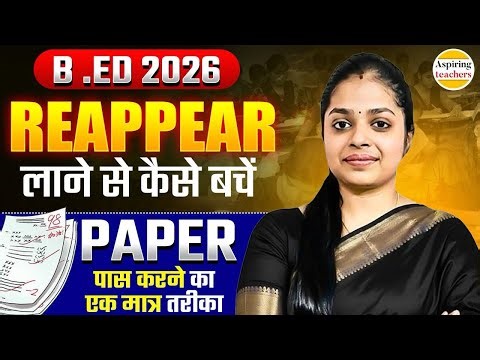 B.Ed 2026 Reappear से कैसे बचें | B.Ed Paper Pass करने का सबसे आसान तरीका | B.Ed Exam Tips 2026