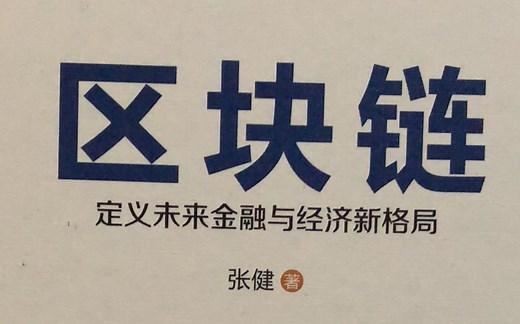 【科普】20分钟看懂区块链 TED演讲 有中文字幕