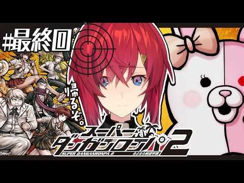 【スーパーダンガンロンパ2】#最終回 完全初見✨️絶対にみんなで生きて帰る。【にじさんじ／アンジュ・カトリーナ】